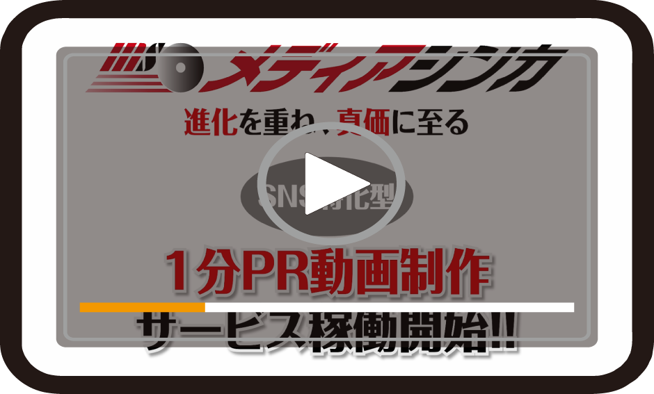 「たった1万円で創る！SNS特化型 1分PR動画制作」サービスを稼働開始！！