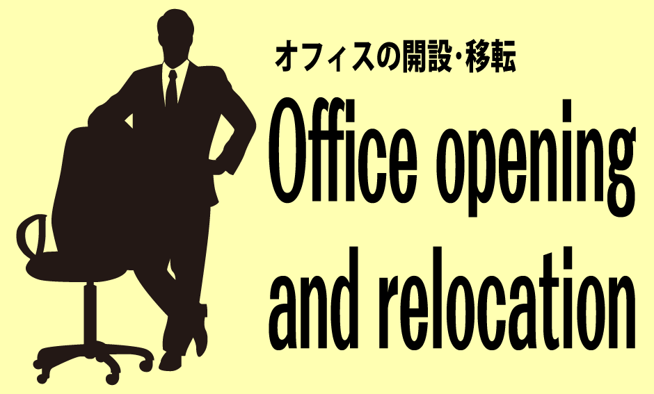 オフィス支援-オフィスの開設・移転
