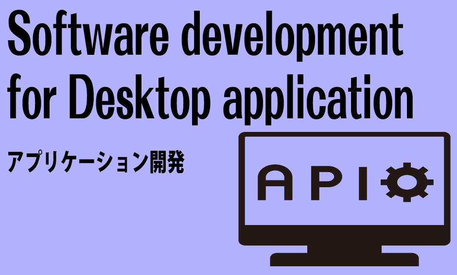 システム開発-アプリケーション開発