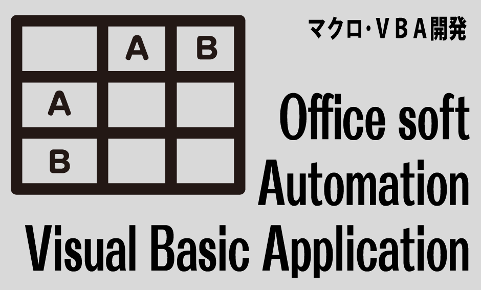 システム開発-マクロ・VBA開発