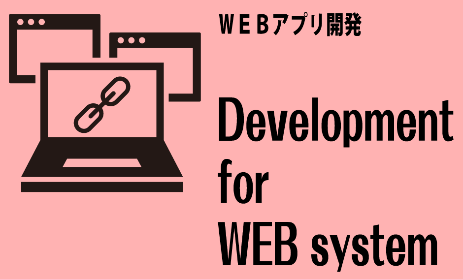 システム開発-WEBシステム開発