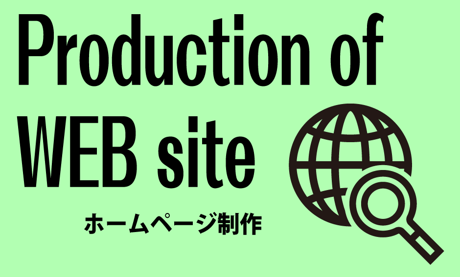 WEBデザイン-ホームページ制作